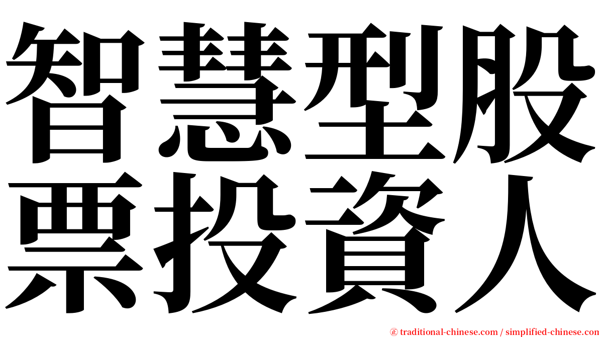 智慧型股票投資人 serif font