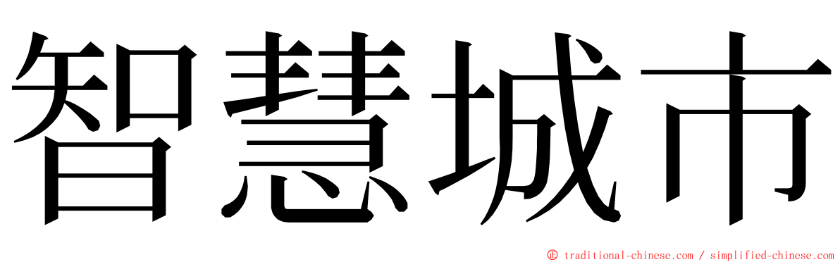 智慧城市 ming font