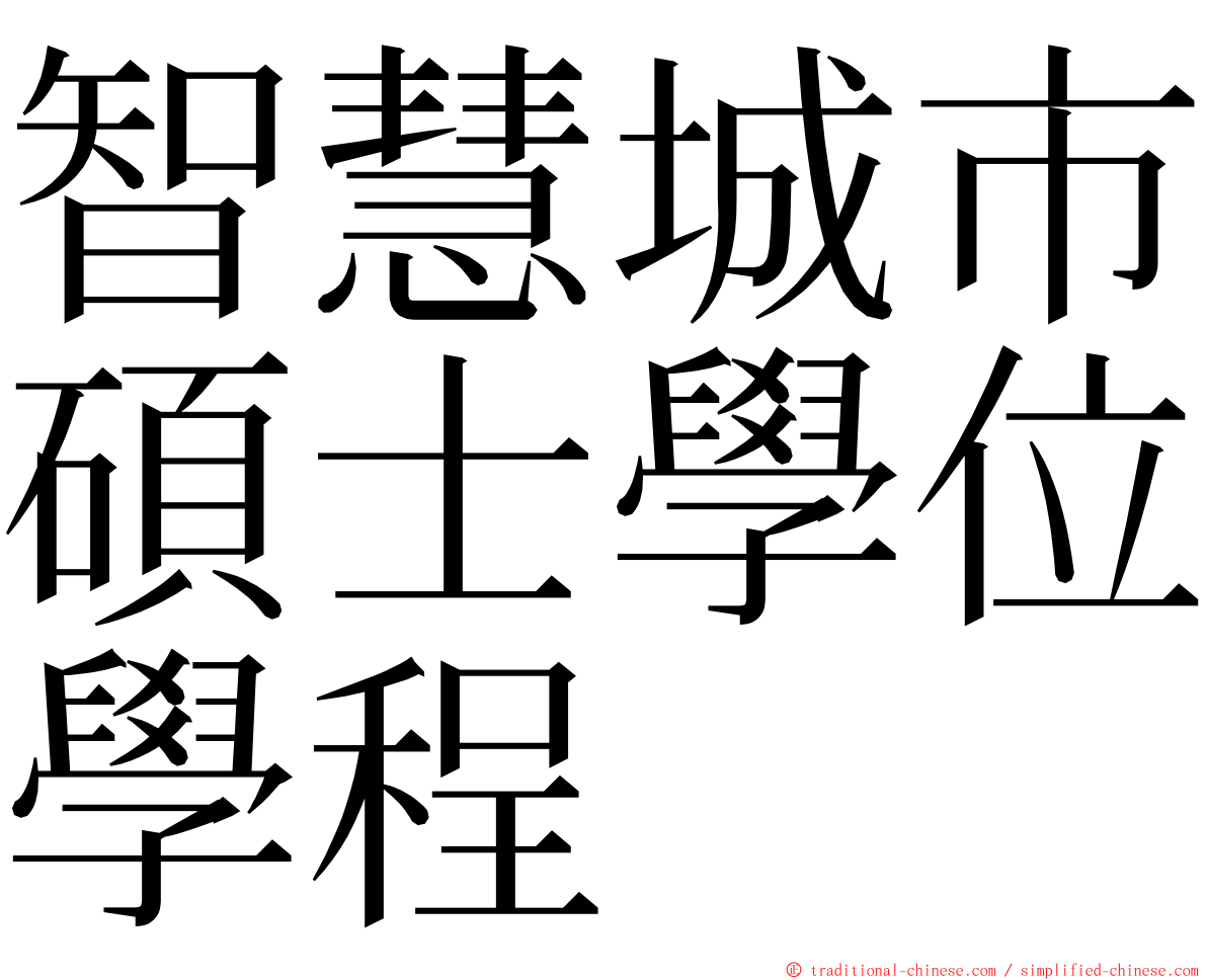 智慧城市碩士學位學程 ming font