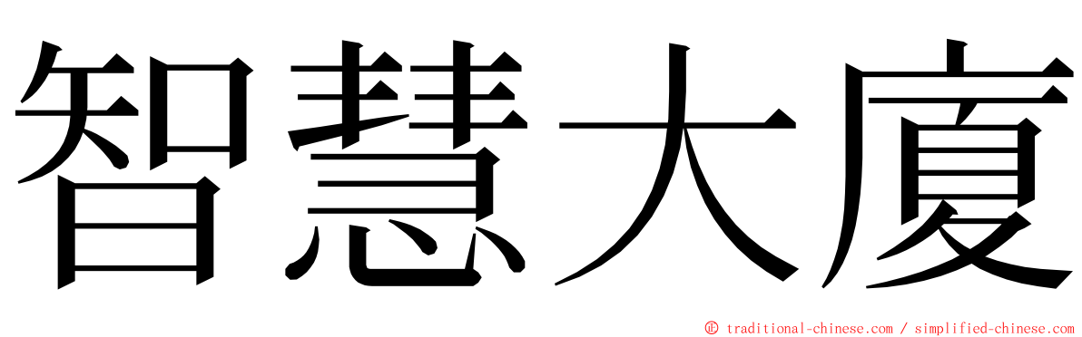 智慧大廈 ming font