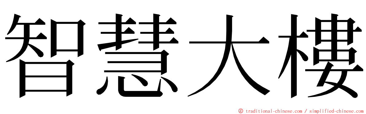 智慧大樓 ming font