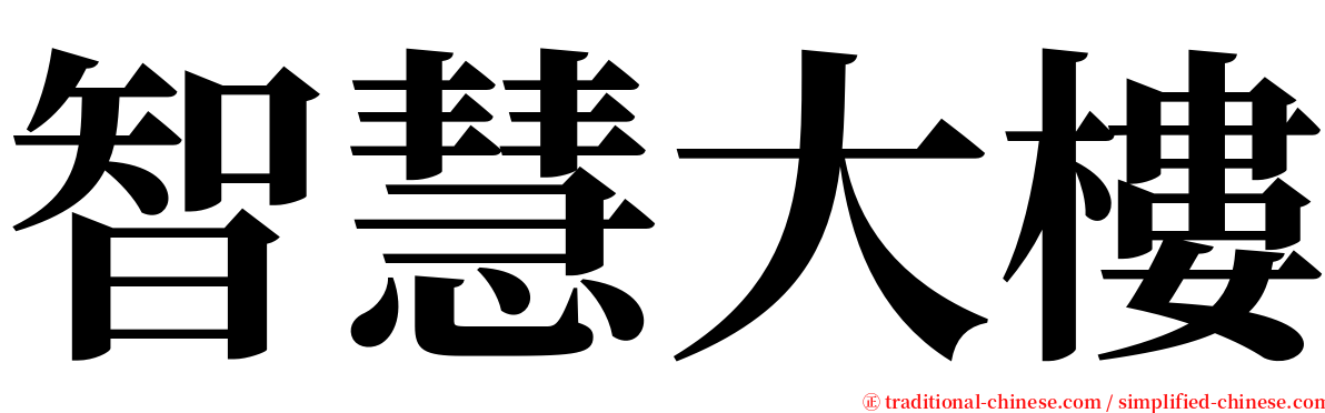 智慧大樓 serif font