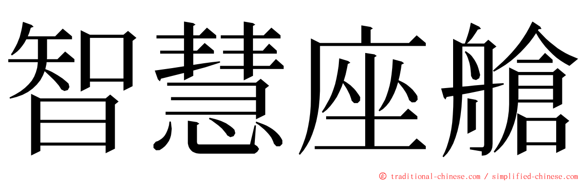 智慧座艙 ming font