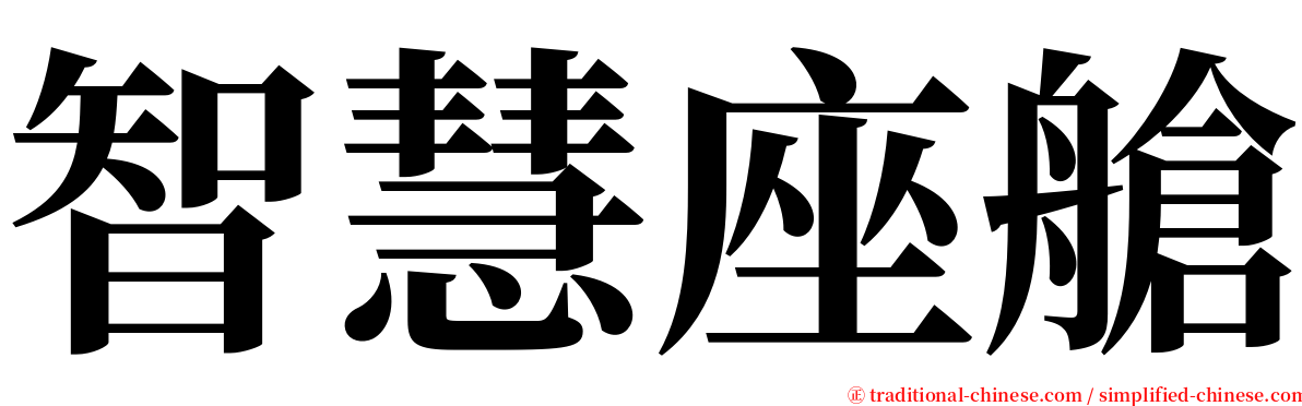 智慧座艙 serif font