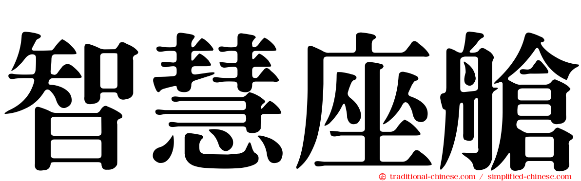 智慧座艙