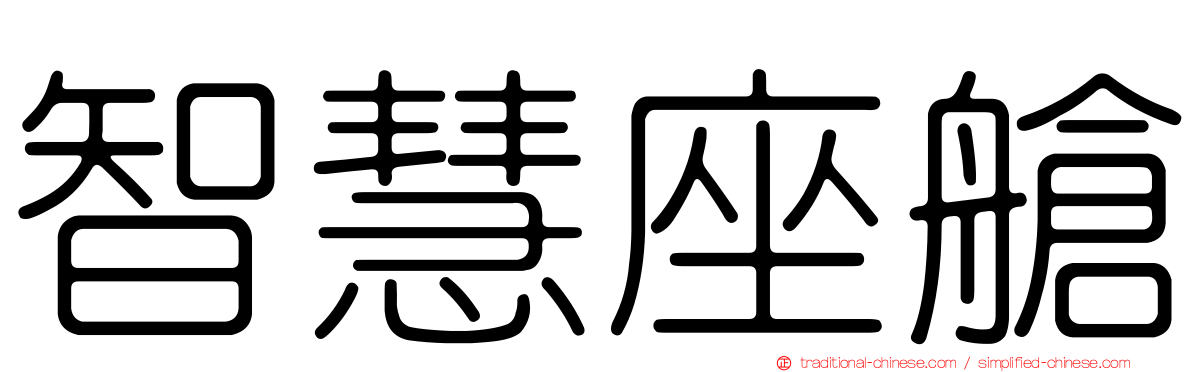 智慧座艙