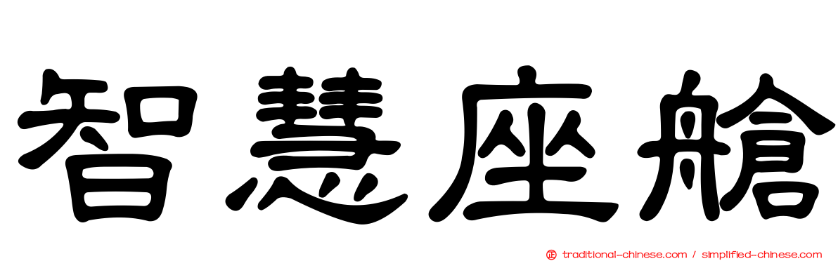 智慧座艙
