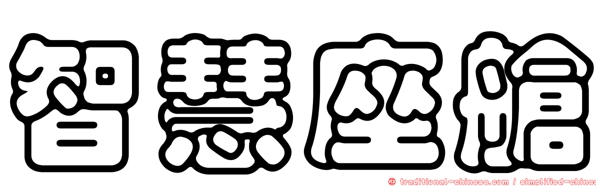 智慧座艙