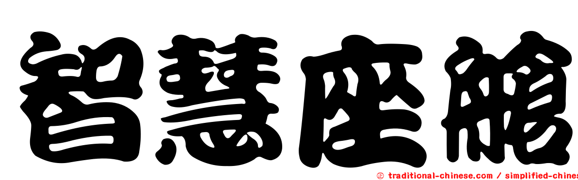 智慧座艙