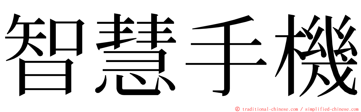 智慧手機 ming font