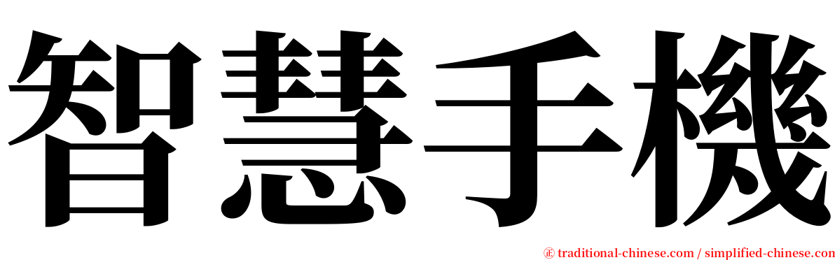 智慧手機 serif font