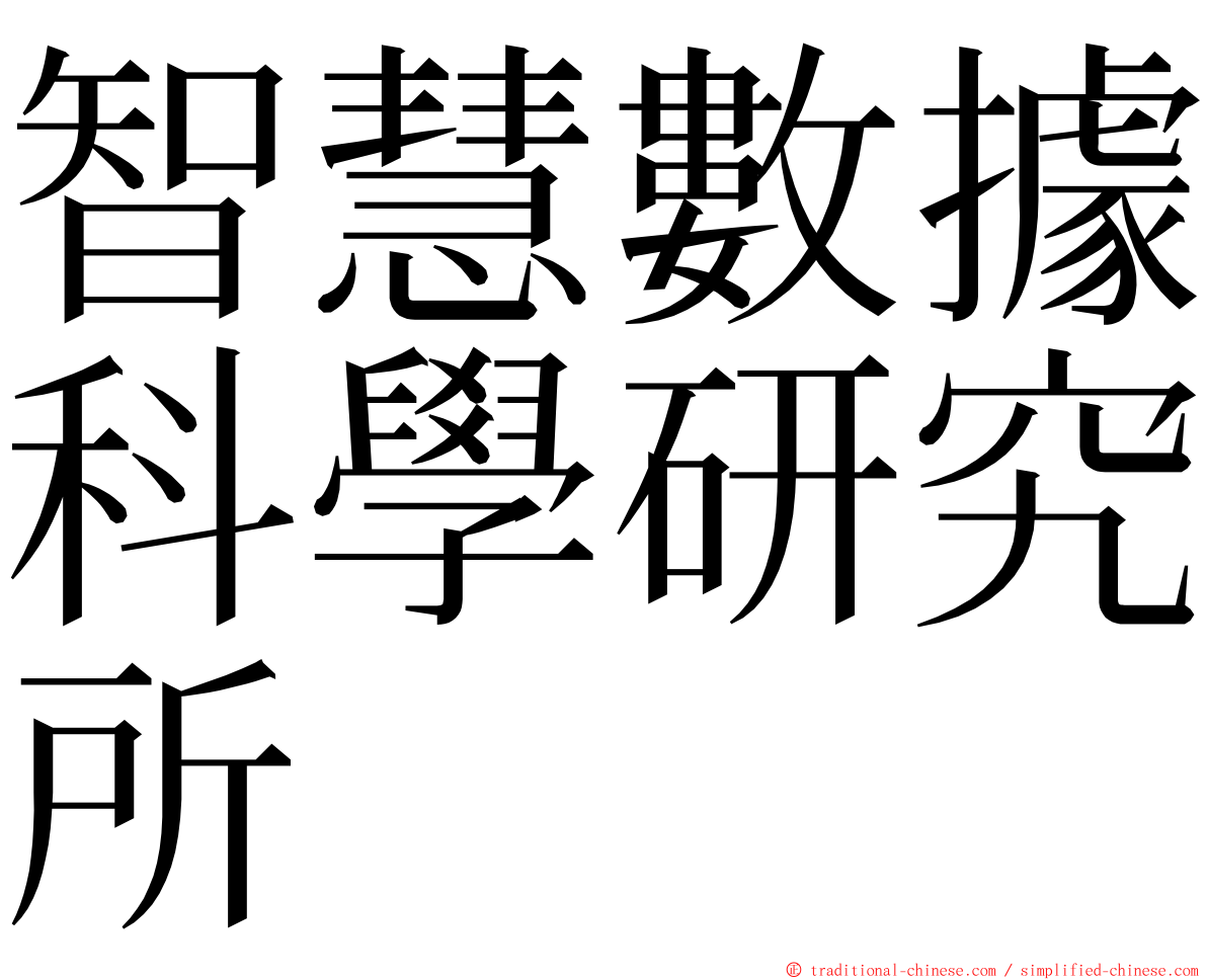 智慧數據科學研究所 ming font