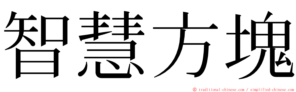 智慧方塊 ming font