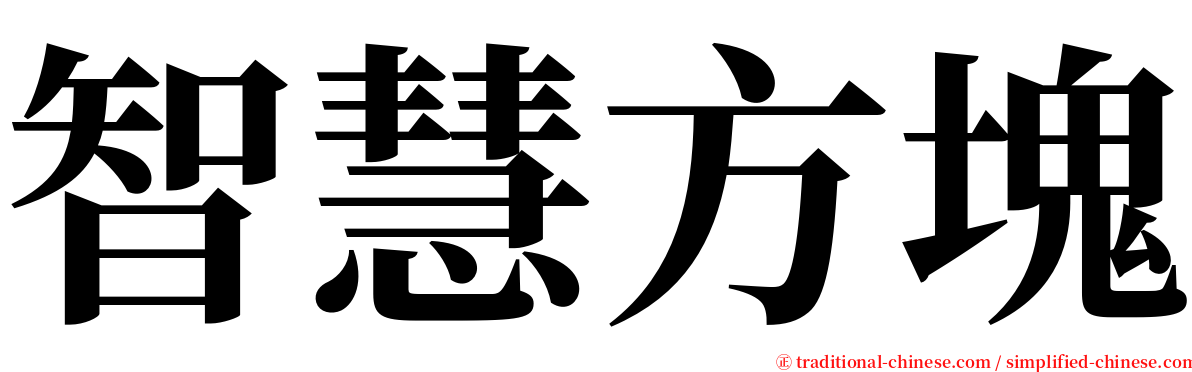 智慧方塊 serif font