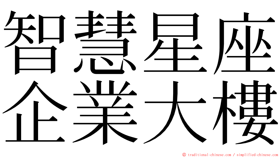 智慧星座企業大樓 ming font