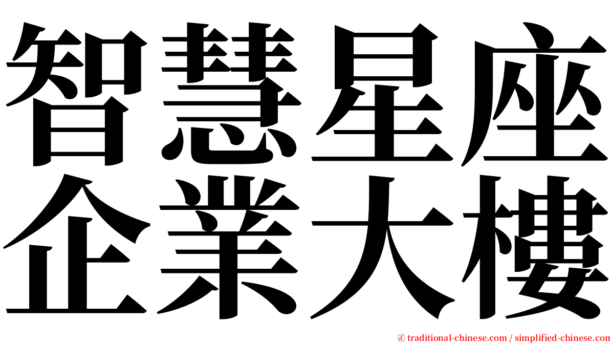 智慧星座企業大樓 serif font