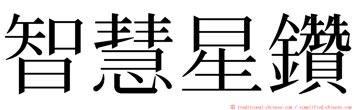 智慧星鑽 ming font