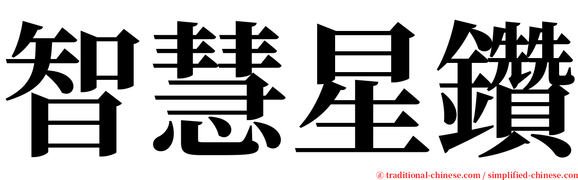 智慧星鑽 serif font