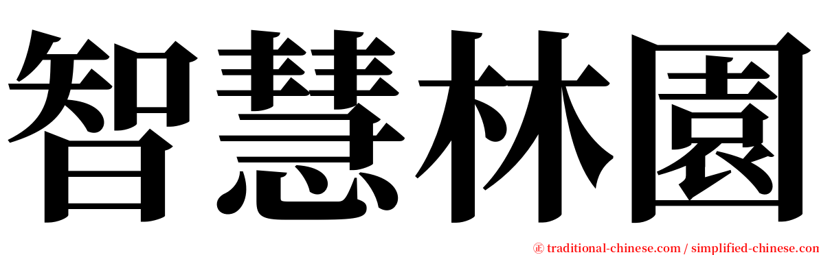 智慧林園 serif font