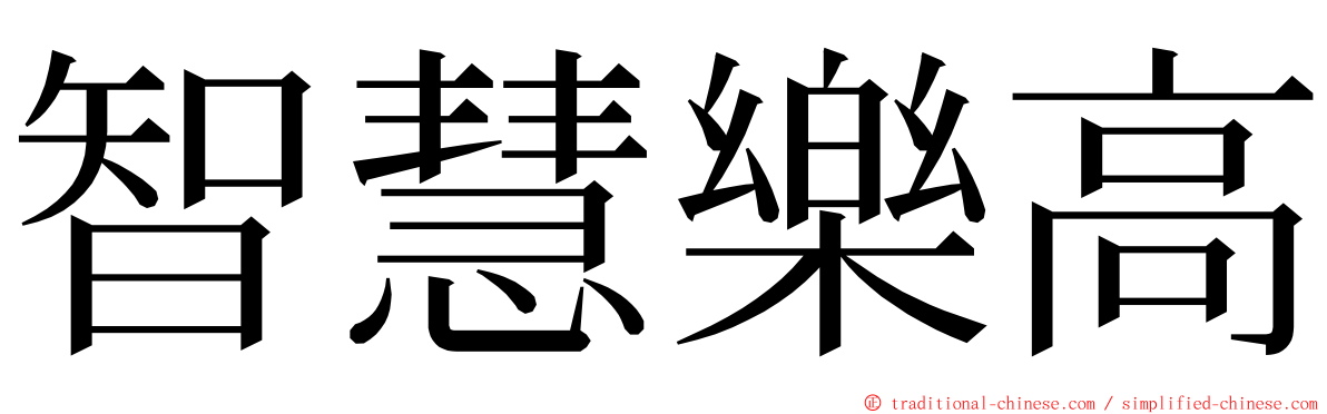 智慧樂高 ming font