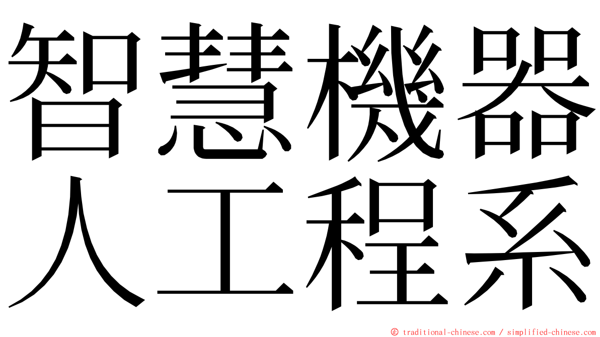 智慧機器人工程系 ming font