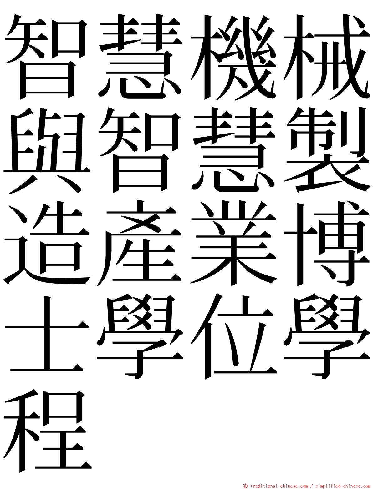 智慧機械與智慧製造產業博士學位學程 ming font