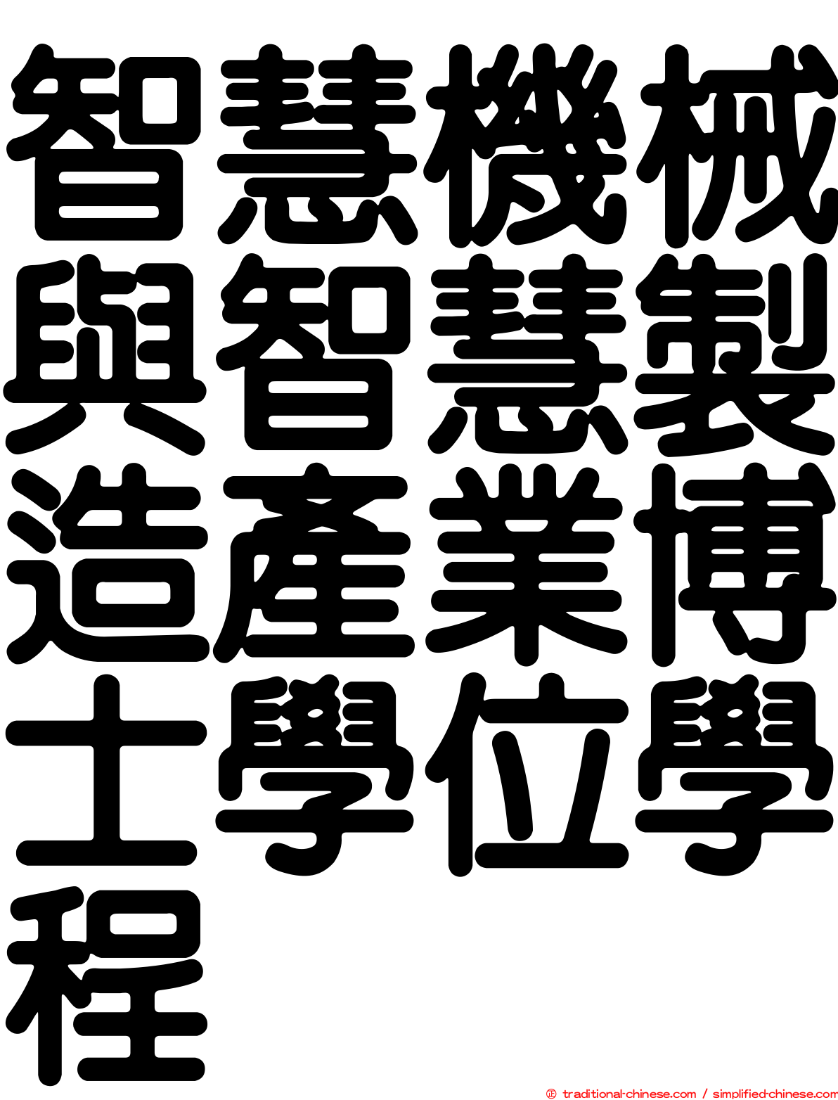 智慧機械與智慧製造產業博士學位學程