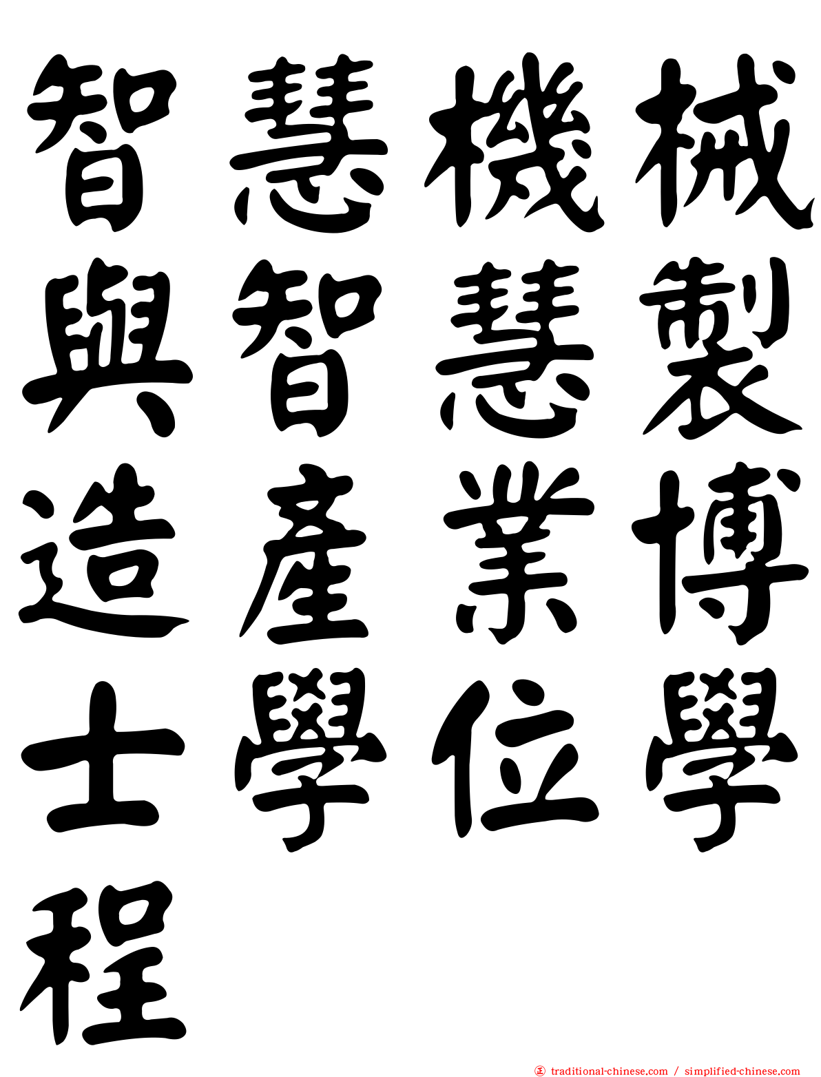 智慧機械與智慧製造產業博士學位學程