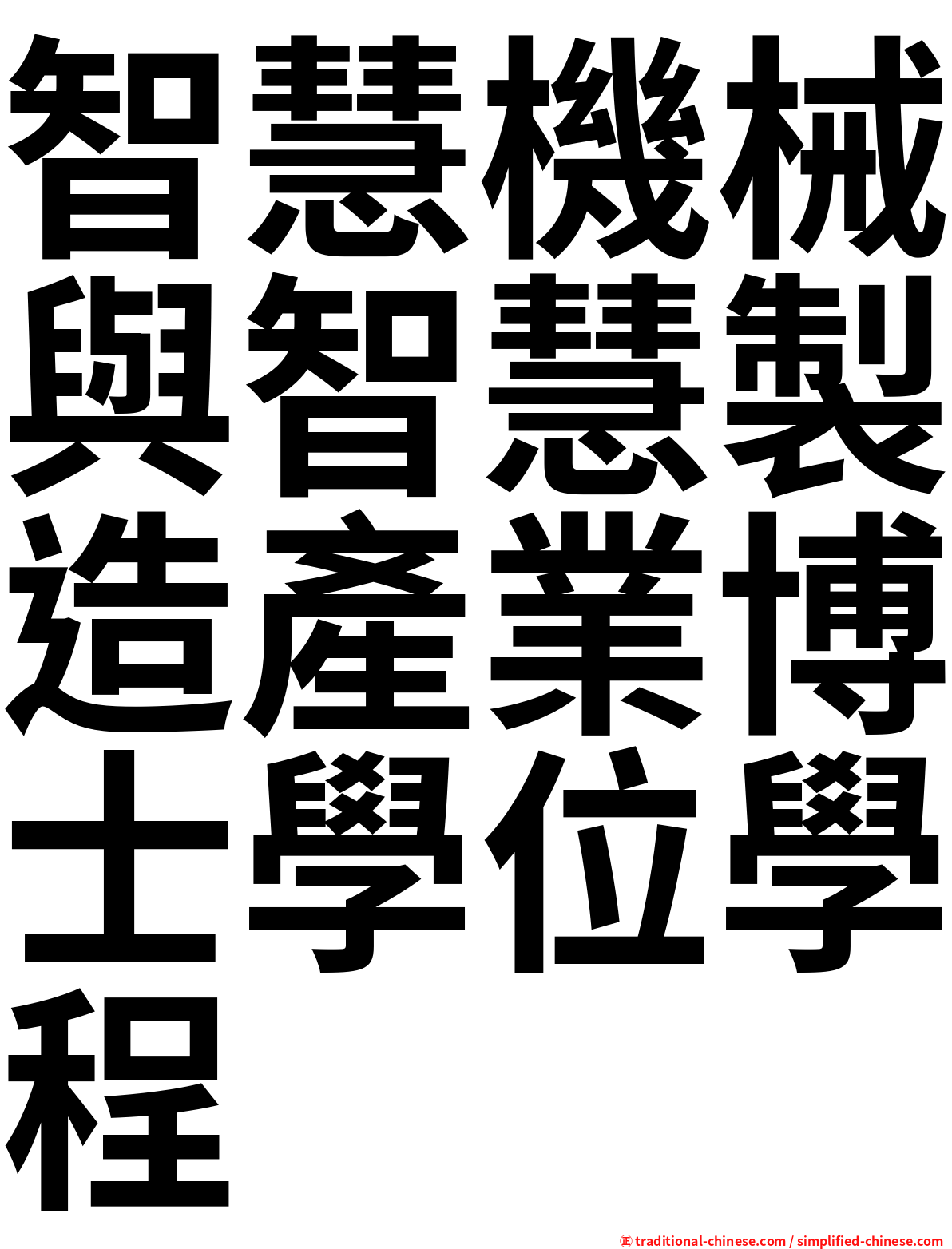 智慧機械與智慧製造產業博士學位學程