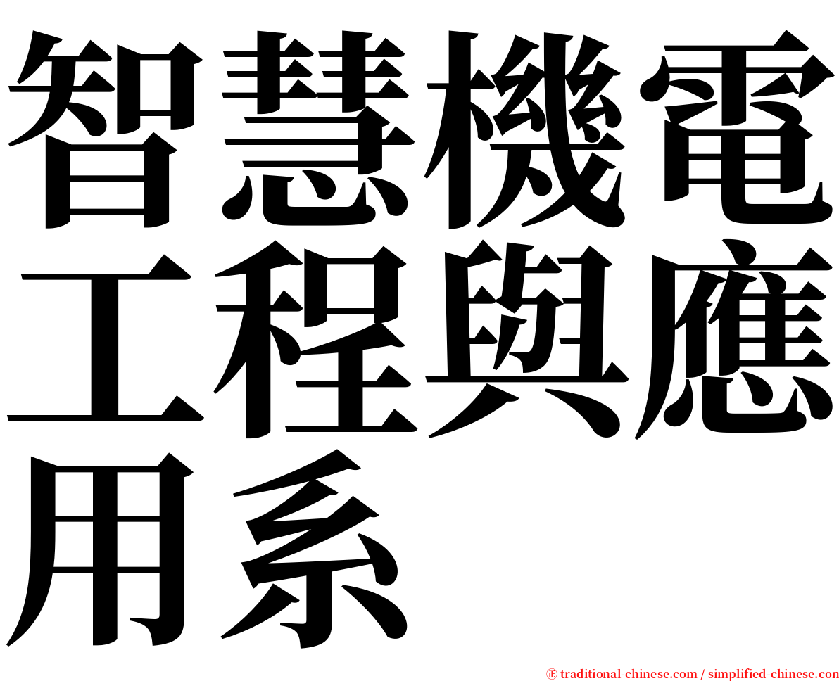 智慧機電工程與應用系 serif font