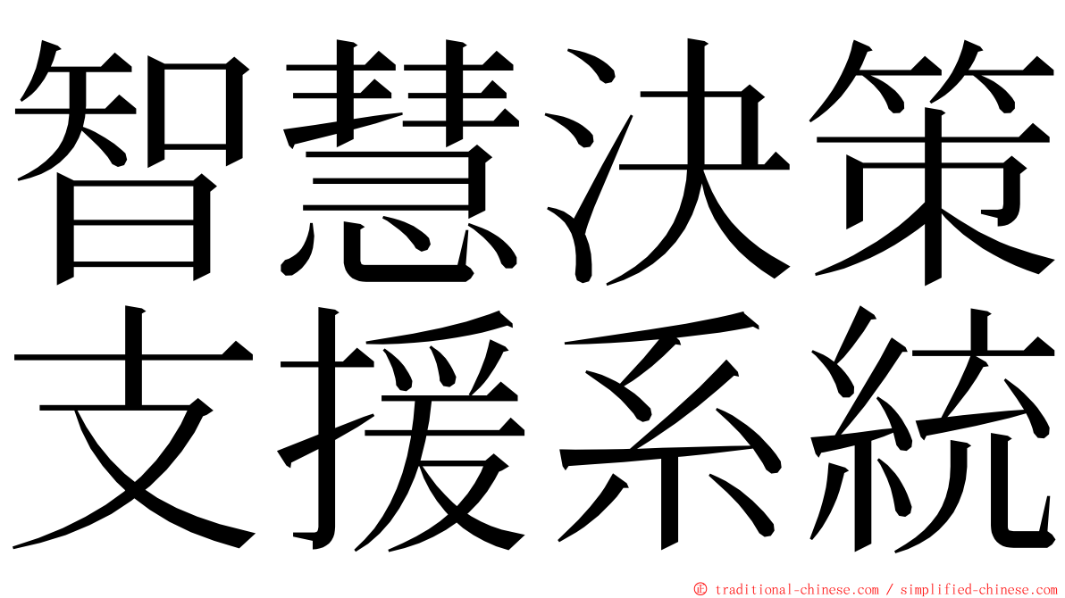 智慧決策支援系統 ming font