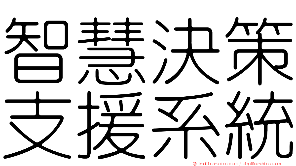 智慧決策支援系統