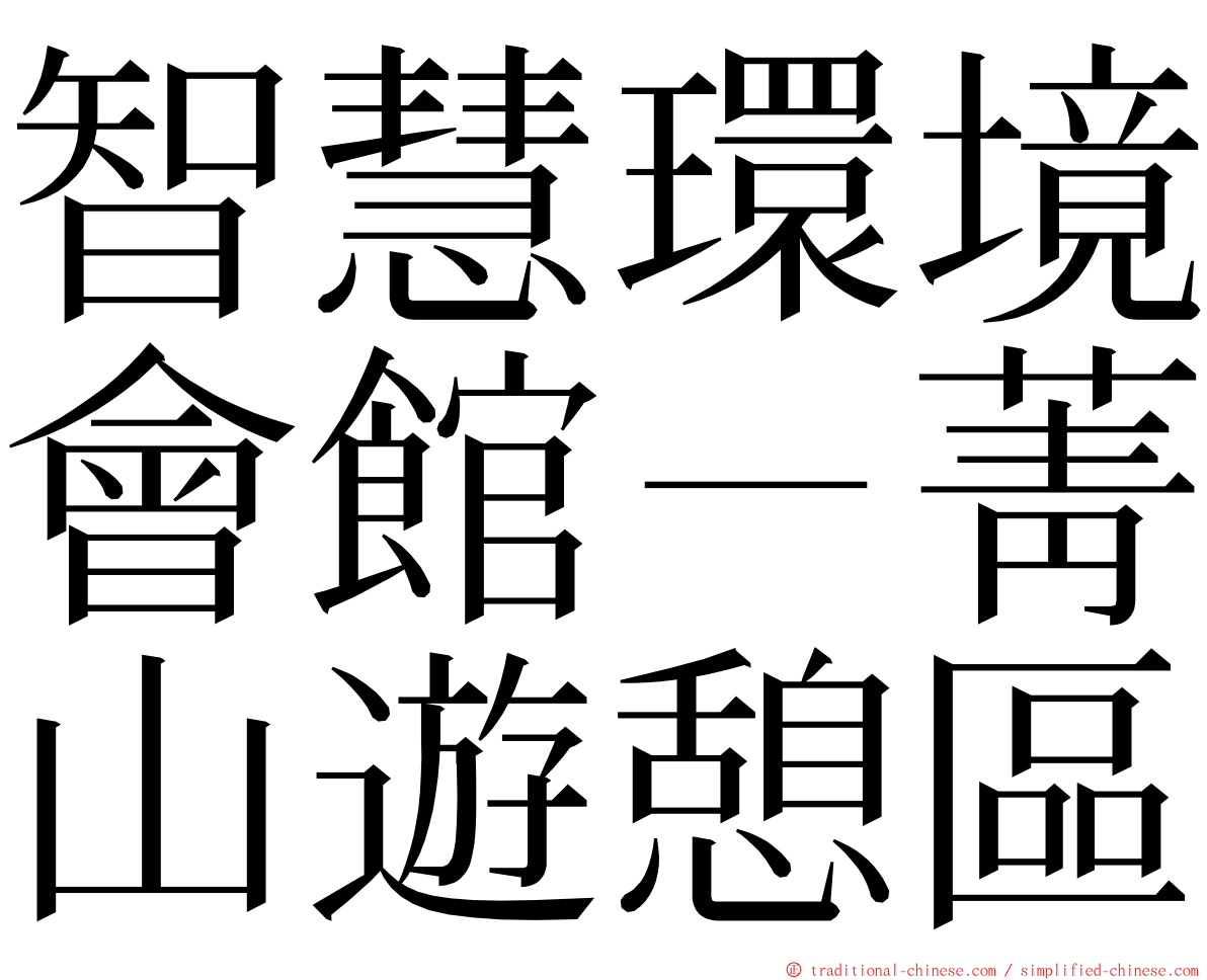 智慧環境會館－菁山遊憩區 ming font