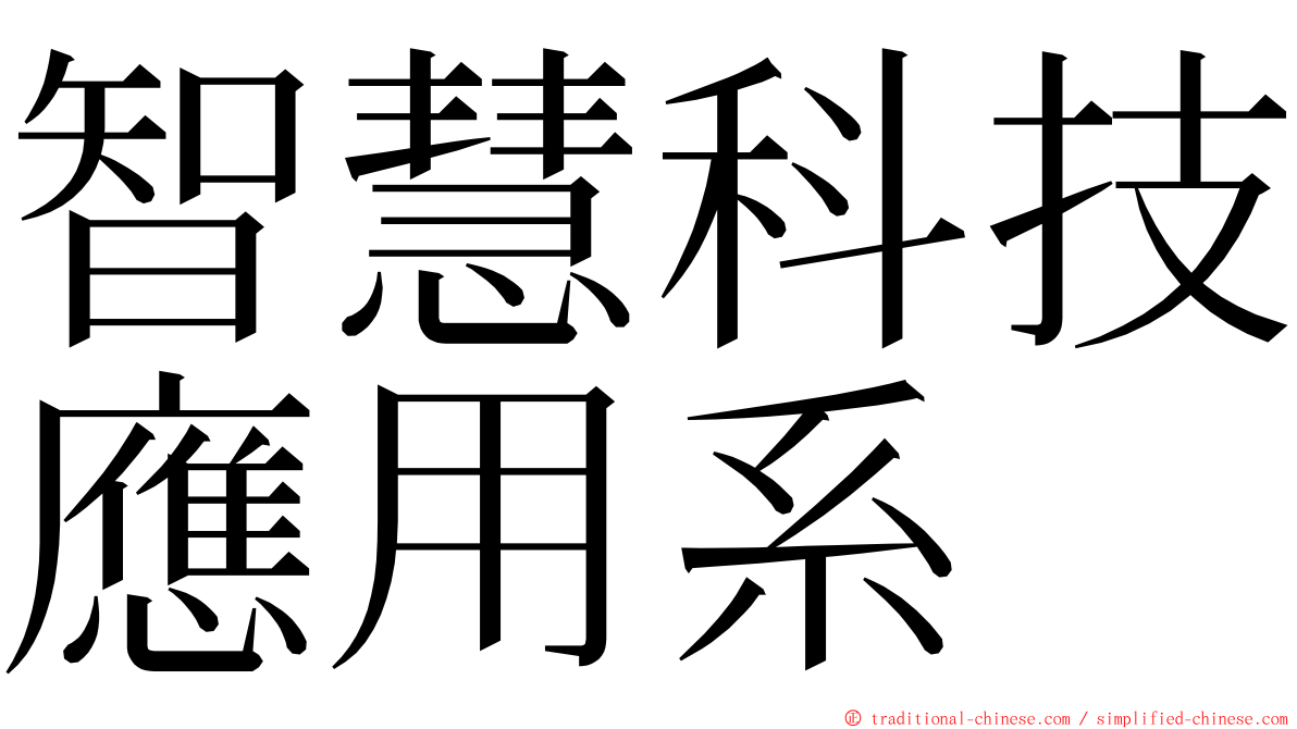 智慧科技應用系 ming font