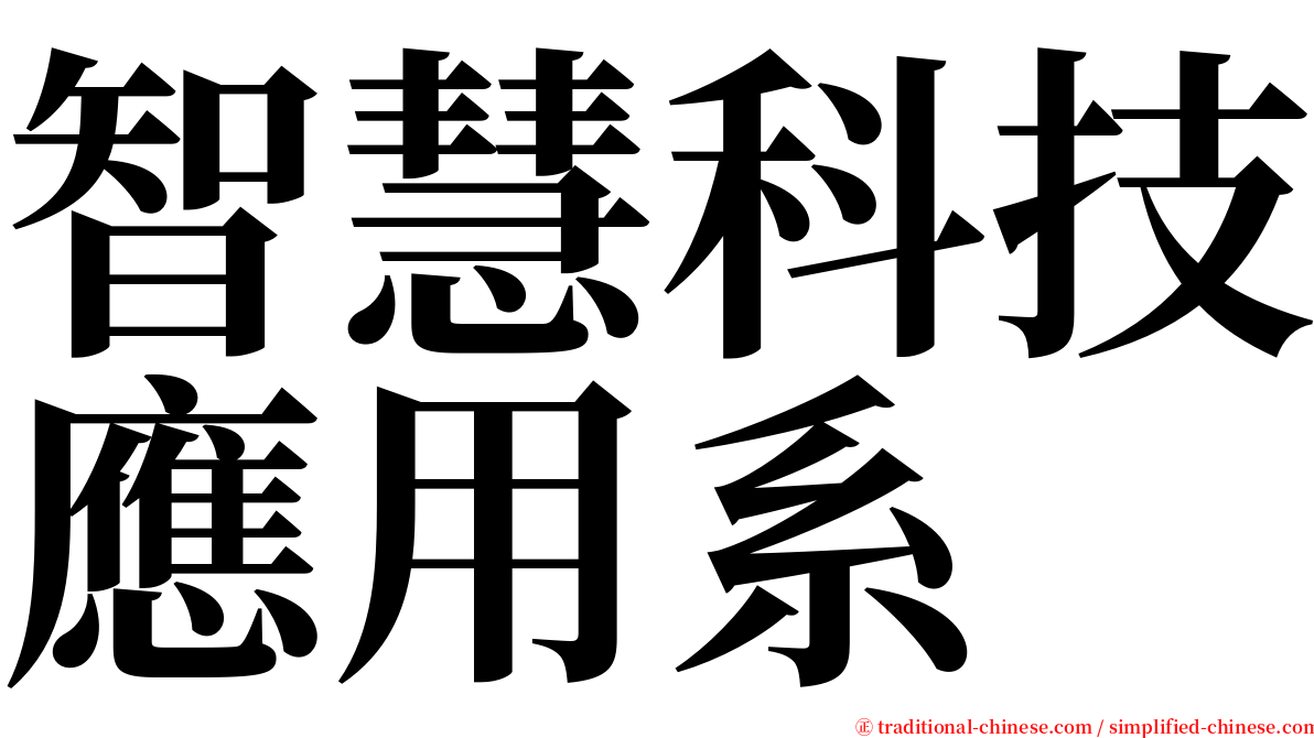 智慧科技應用系 serif font