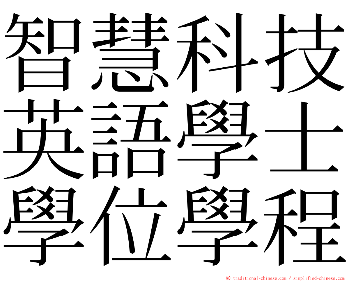 智慧科技英語學士學位學程 ming font