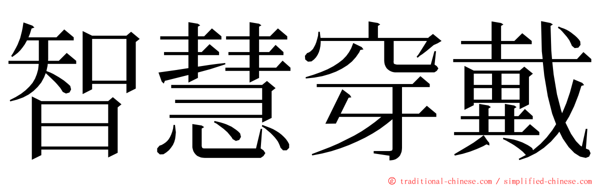 智慧穿戴 ming font