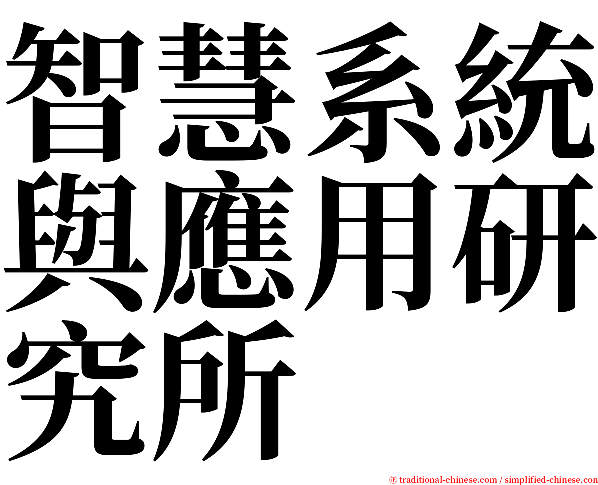 智慧系統與應用研究所 serif font