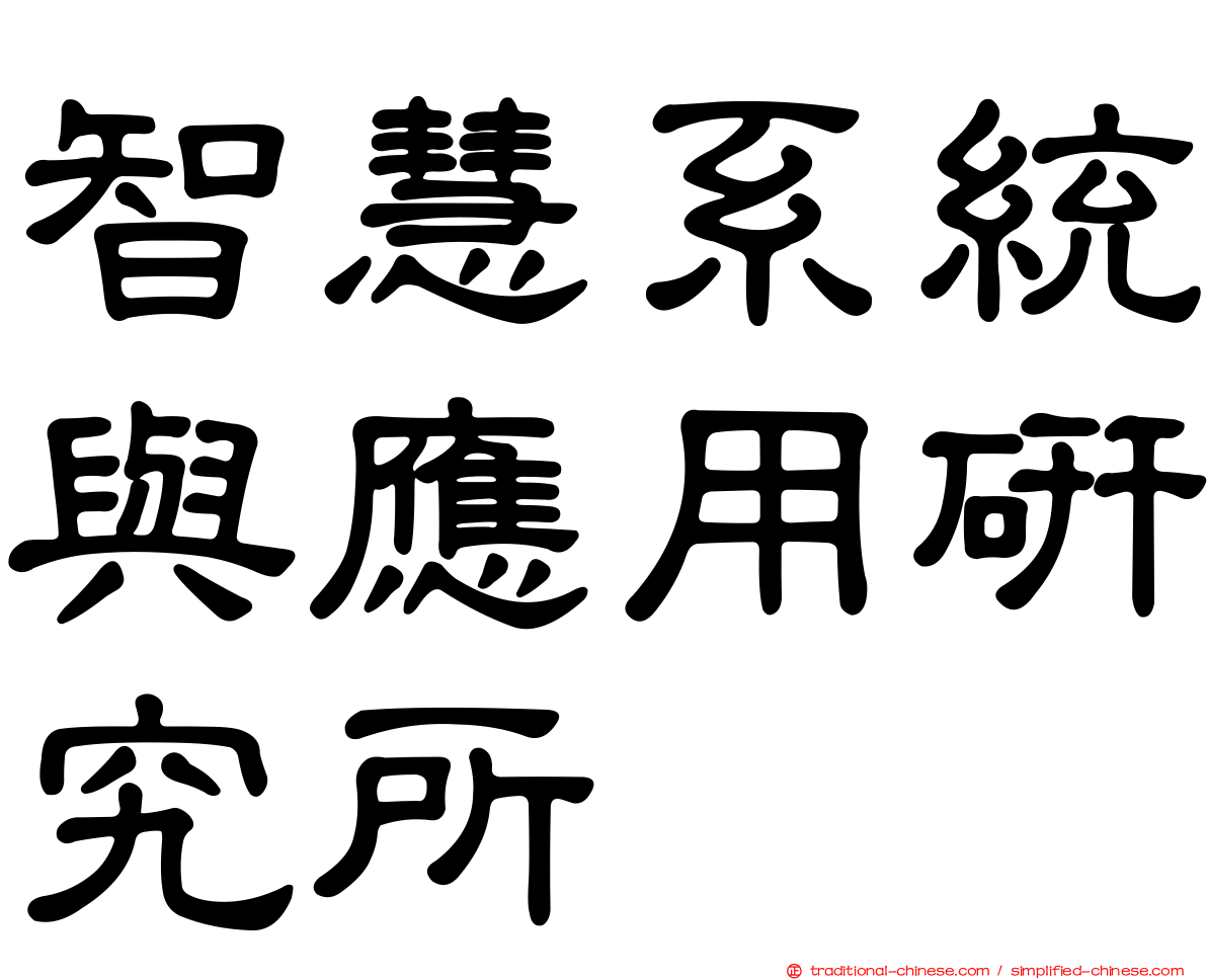 智慧系統與應用研究所