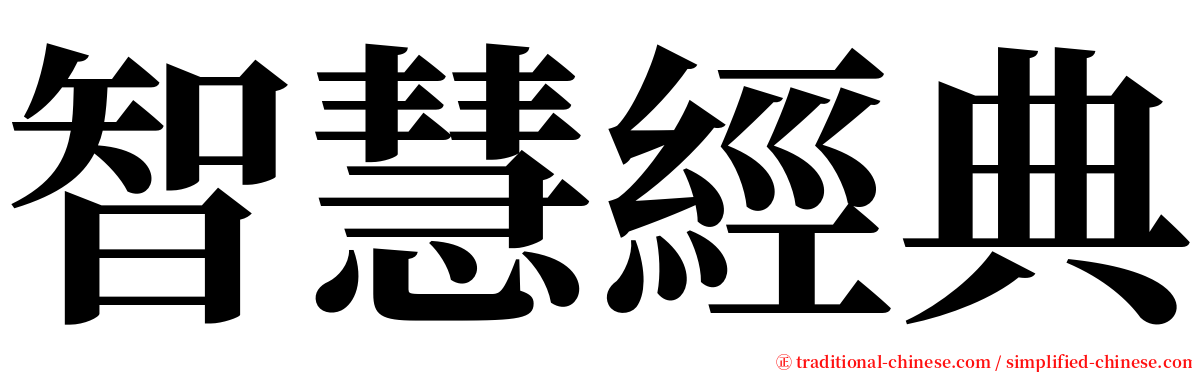 智慧經典 serif font