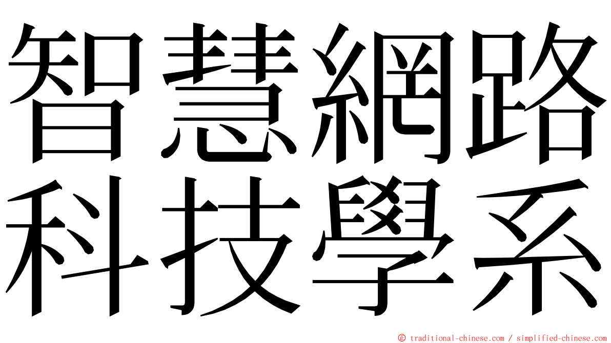 智慧網路科技學系 ming font