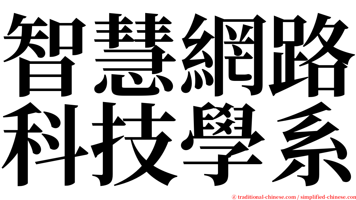 智慧網路科技學系 serif font