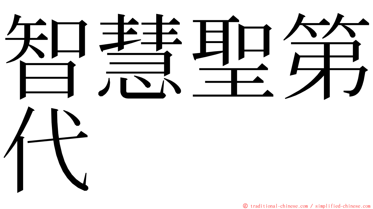 智慧聖第代 ming font
