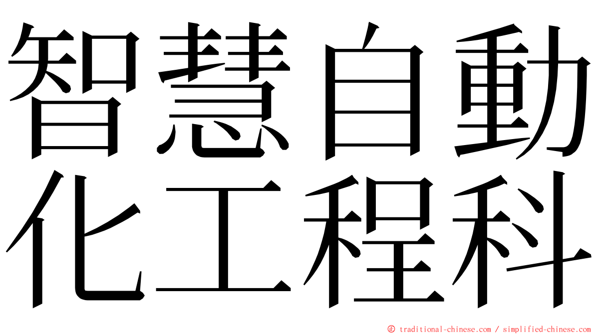 智慧自動化工程科 ming font