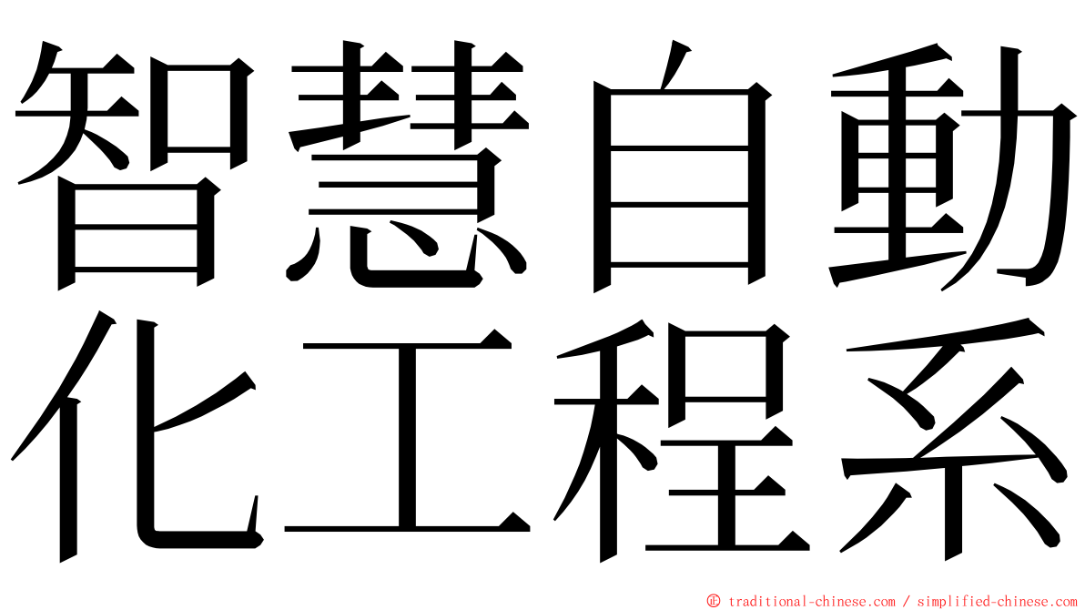 智慧自動化工程系 ming font