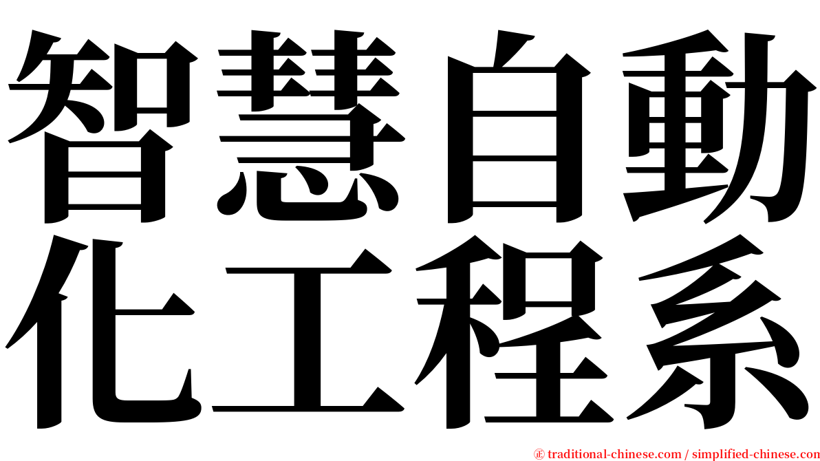 智慧自動化工程系 serif font