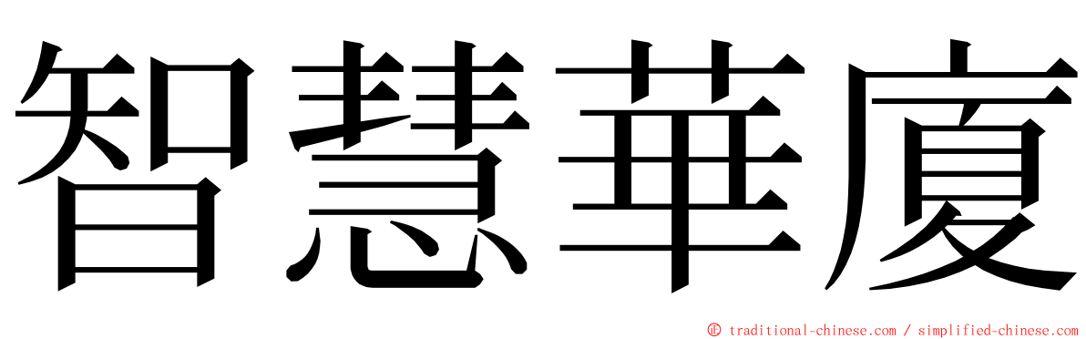 智慧華廈 ming font