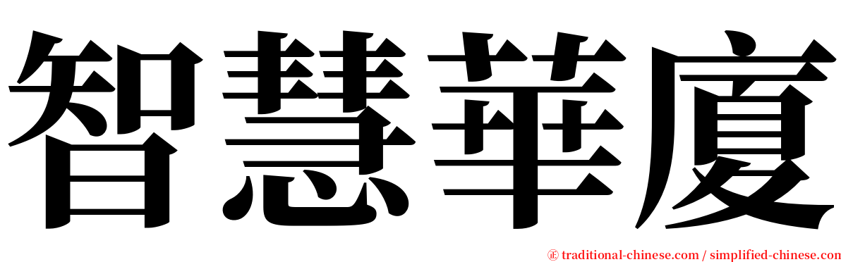 智慧華廈 serif font