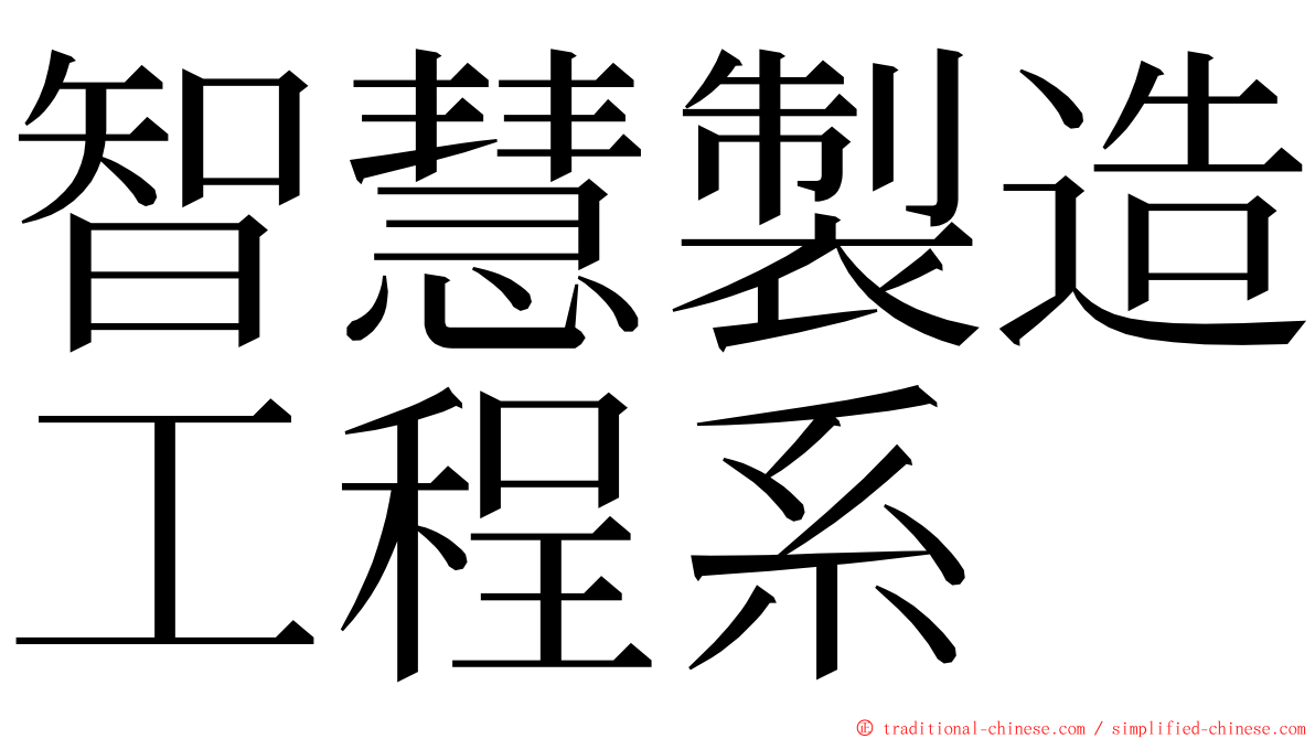 智慧製造工程系 ming font