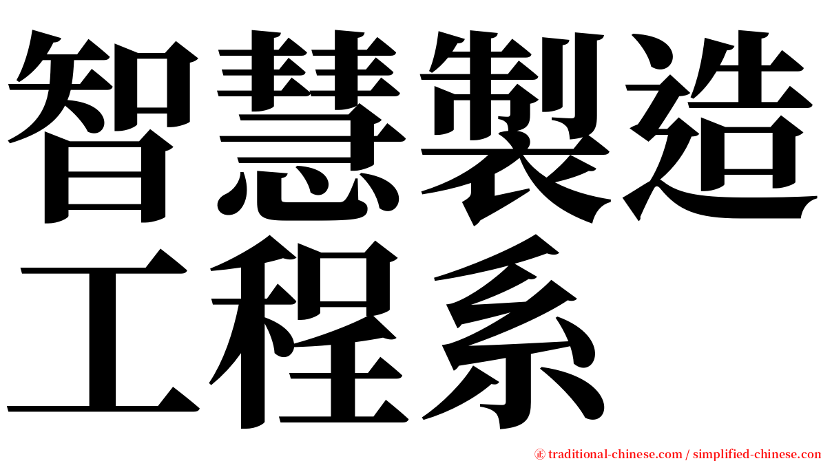 智慧製造工程系 serif font